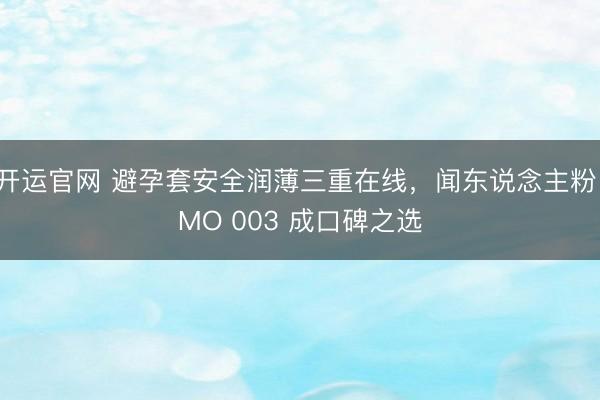 开运官网 避孕套安全润薄三重在线，<a href=