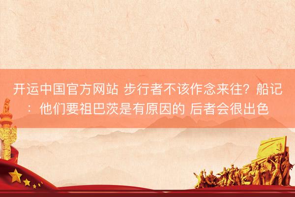 开运中国官方网站 步行者不该作念来往？船记：他们要祖巴茨是有原因的 后者会很出色