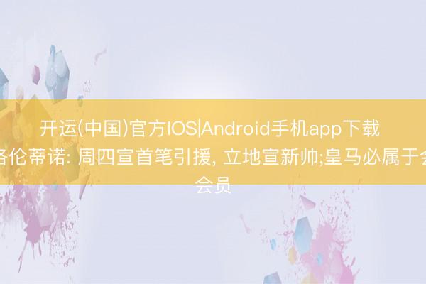 开运(中国)官方IOS|Android手机app下载 弗洛伦蒂诺: 周四宣首笔引援， 立地宣新帅;皇马必属于会员