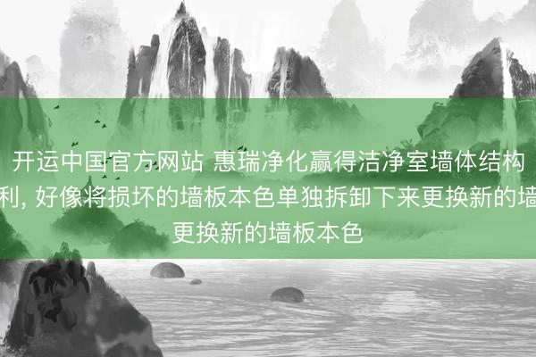 开运中国官方网站 惠瑞净化赢得洁净室墙体结构组件专利， 好像将损坏的墙板本色单独拆卸下来更换新的墙板本色